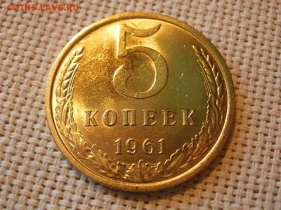 5 копеек 1961 года Огонь! В Коллекцию! До 28.02 в 11.50 мск - P4060191.JPG