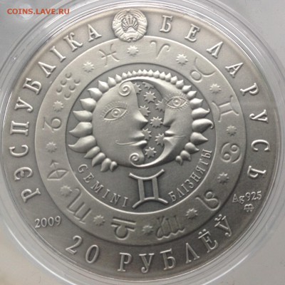 Близнец 20 рублей Белорусь 2009 год до 28.2.17 - IMG_8033.JPG