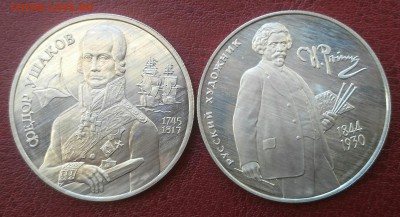 2 рубля Репин и Ушаков 1994 до 25.02 22:00 - IMG_20170225_120312