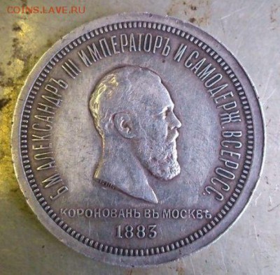 1 рубль 1883 коронация - 3033547746