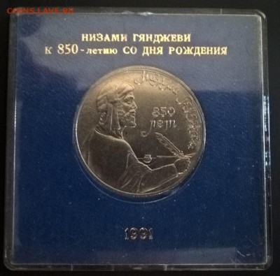 1 рубль Низами Гянджеви, в квадрокапсуле до 1.03.17 21:00 - 3.JPG
