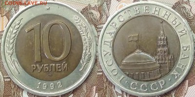 10 рублей 1992 года гкчп Состояние - 10 рублей 1992