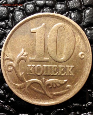 10 коп.2002г.сп шт2.3? - 2017225182600-1