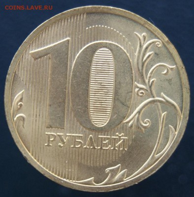 10 рублей 2010 СП Отличная до 01.03.2017 22-00 - 2.JPG