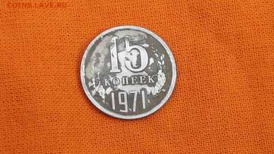 Просьба помочь в определении подлинности 15 копеек 1971 - IMG_20170225_130335_0