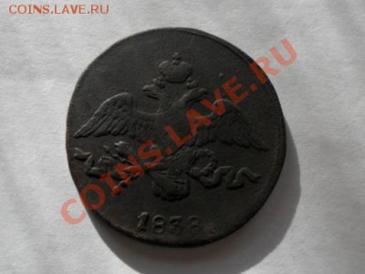 2 копейки 1838г. (масон) оконч. 2.02.2011г.до21.00по моск. - SAM_0245.JPG