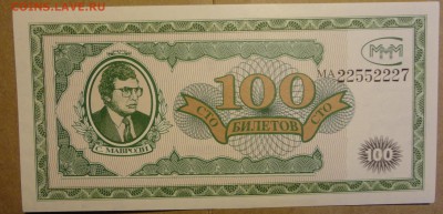 Акции МММ +2 билета МММ- - 006.JPG