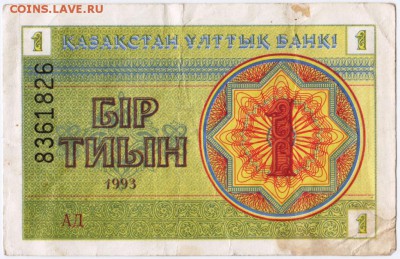 Казахстан 1 тиын 1993 г. до 04.03.17 г. в 13.00 - Scan-170225-0007