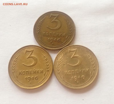3 копейки 1946г.-3шт , до 03.03.17г. - 346-46
