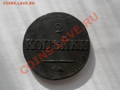 2 копейки 1838г. (масон) оконч. 2.02.2011г.до21.00по моск. - SAM_0247.JPG
