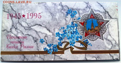 Набор монет 50 лет Победы в ВОВ-буклет, до 21.00 мск 02.03 - конверт-1