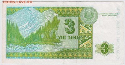Казахстан 3 тенге 1993 г. до 04.03.17 г. в 13.00 - Scan-170225-0005