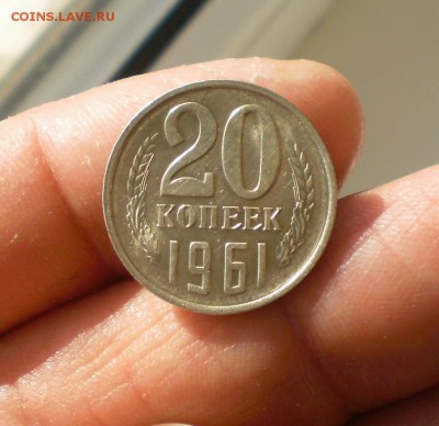 20 копеек 1961 в блеске - 20к61-222