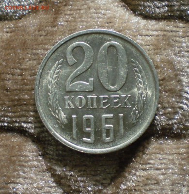 20 копеек 1961 в блеске - 20к61-4