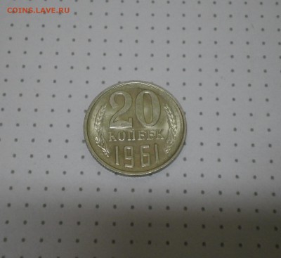 20 копеек 1961 в блеске - 20к61рев3