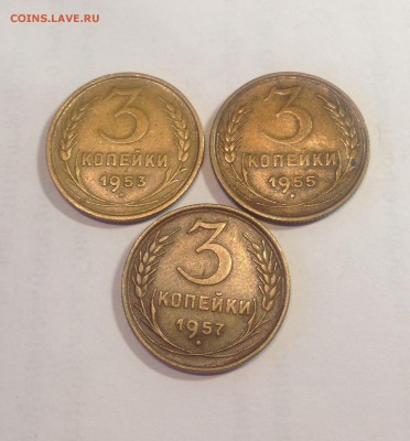 3 копейки -3шт(1953,1955,1957г.), до 03.03.17г. - 353-55-57
