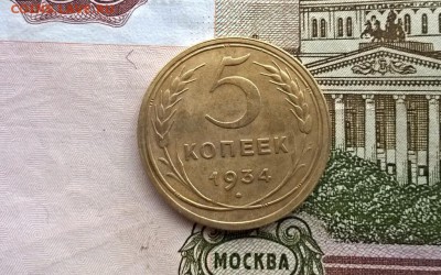 5 копеек 1934 года - WP_20170225_13_48_01_Pro