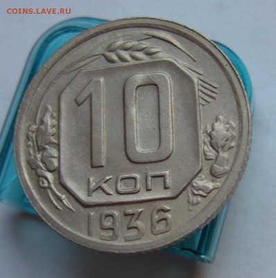 10 копеек 1936 (хорошие) до 26.02 в 22-00 - P1030549.JPG