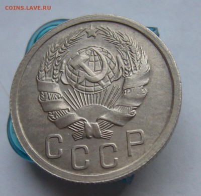 15 копеек 1936 до 26.02 в 22-00 - P1030559.JPG