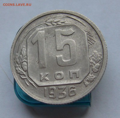 15 копеек 1936 до 26.02 в 22-00 - P1030558.JPG