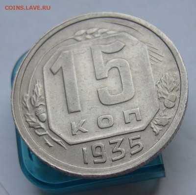 15 копеек 1935 (отличные) до 26.02 в 22-00 - P1030554.JPG