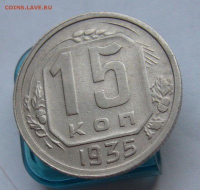 15 копеек 1935 (отличные) до 26.02 в 22-00 - P1030553.JPG