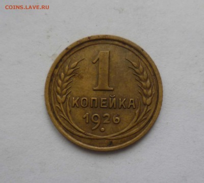 1 копейка 1926 год Красивая! с 200 руб! до 27.02.17 в 22-30 - 1-26-1