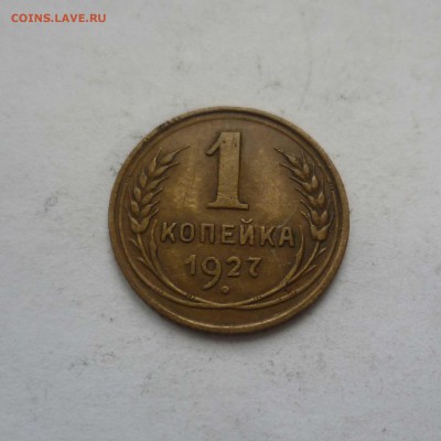 1 копейка 1927 год Красивая! с 200 руб! до 27.02.17 в 22-30 - 1-27-1