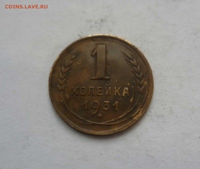 1 копейка 1931 год Красивая! с 200 руб! до 27.02.17 в 22-30 - 1-31-1