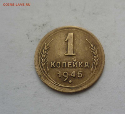 1 копейка 1945 год  с 200 рублей! до 27.02.17 в 22-30 - 1-45-1