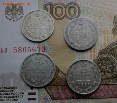 15 копеек 1903, 1908, 1908 ,1915; до 02-03-2017 , 22-00 мск - 1