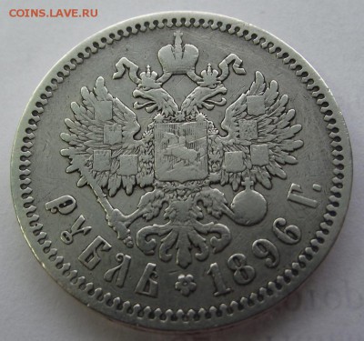 1 рубль 1896 Г. (*) Николай 2 до 2. 03. 2017 Г. - DSCF2170.JPG