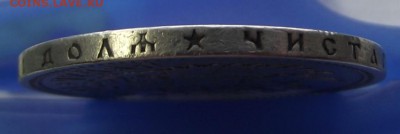 1 рубль 1896 Г. (*) Николай 2 до 2. 03. 2017 Г. - DSCF2171.JPG