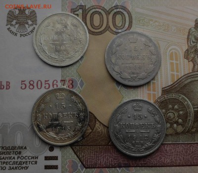 15 копеек 1904, 1907, 1912 ,1915; до 02-03-2017 , 22-00 мск - 1