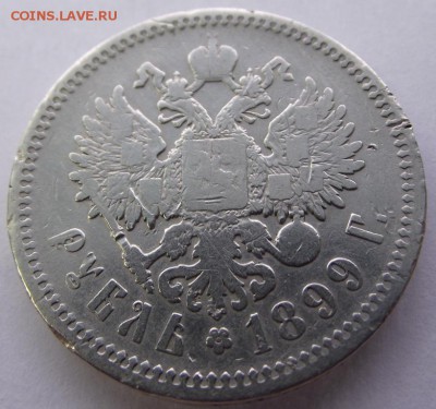 1 рубль 1899 Г. (ЭБ) Николай 2 до 2.03.2017 Г. - DSCF2164.JPG