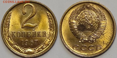2 коп 1967 со штемп. блеском  до 28.02.17 в 22.00 - 2 коп 1967 - 03.04.16