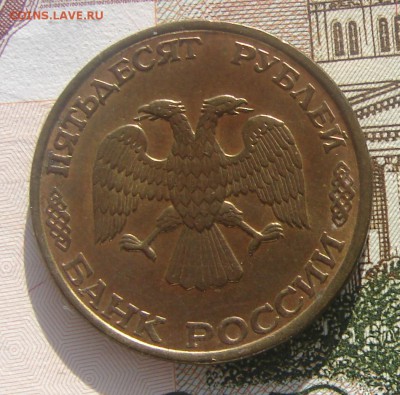 50 рублей 1993 раскол до 01-03-2017 до 22-00 по Москве - 50 93 раскол Р (А