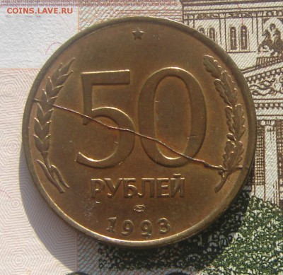 50 рублей 1993 раскол до 01-03-2017 до 22-00 по Москве - 50 93 раскол Р