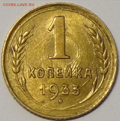 1 коп 1933 с остатками штепм. блеска до 28.02.17 в 22.00 - 1 коп 1933 -35- 09.06.16 рев2