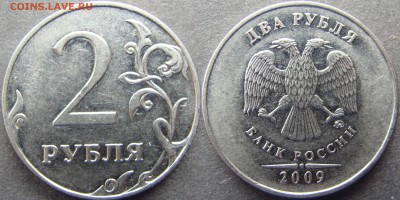 Вопросы по разновидностям от Amigo335. Тема пополняемая. - 2 руб 2009 ммд Н-4.4А