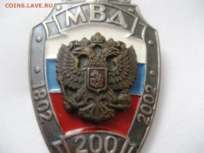 Знак 200 лет МВД. Номерной - IMG_7350.JPG