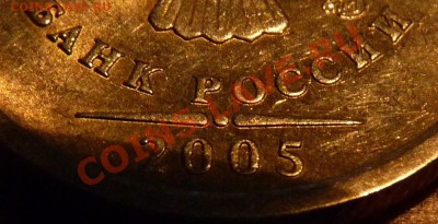 1 рубль 2005 СПМД шт.В,Г? Или все таки "А"? - P1010211.JPG