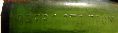 Пивная бутылка Трехгорное.1882-1896 г.28.02.2017.22:00мск - SAM_5697.JPG