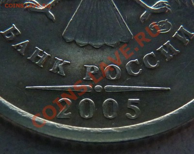 1 рубль 2005 СПМД шт.В,Г? Или все таки "А"? - P1010207.JPG