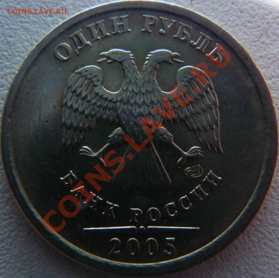 1 рубль 2005 СПМД шт.В,Г? Или все таки "А"? - P1010204.JPG