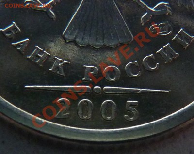 1 рубль 2005 СПМД шт.В,Г? Или все таки "А"? - P1010208.JPG
