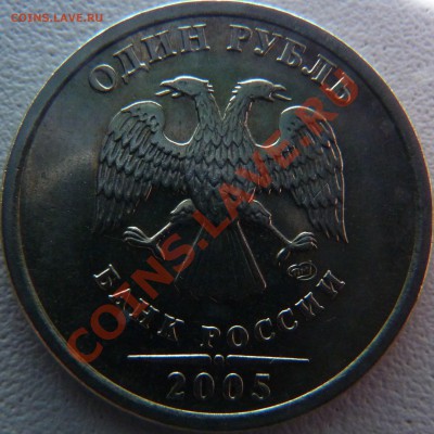 1 рубль 2005 СПМД шт.В,Г? Или все таки "А"? - P1010205.JPG
