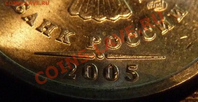 1 рубль 2005 СПМД шт.В,Г? Или все таки "А"? - P1010213.JPG