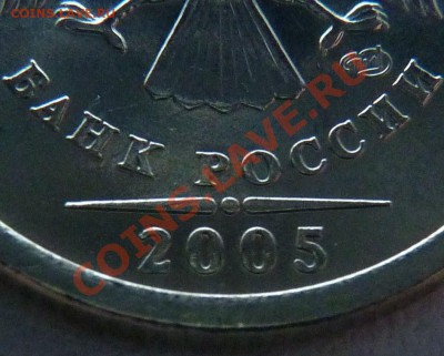 1 рубль 2005 СПМД шт.В,Г? Или все таки "А"? - P1010209.JPG