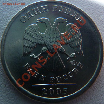 1 рубль 2005 СПМД шт.В,Г? Или все таки "А"? - P1010206.JPG